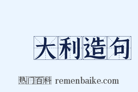 義大利造句是什么意思的图片